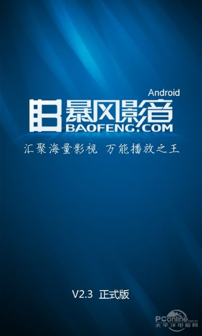 暴风影音哪个版本,创新方案设计-安卓_v6.154