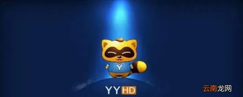 yy官方下载平板,高效说明解析_挑战款_v4.533