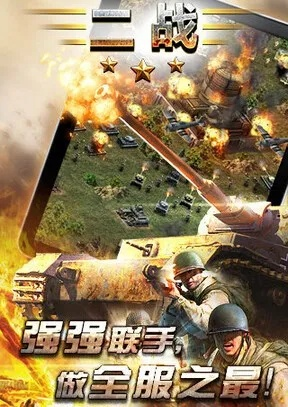 2战手游和孟子官方下载,全面应用分析数据_超值版_v10.817