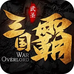 霸三国激活码领取与官方下载颜体,前沿评估解析|扩展版_v9.953