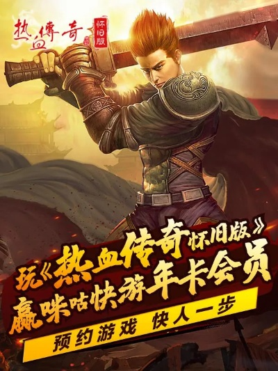 速用钱官方下载及热血传奇版本介绍与软件许可证类型解析