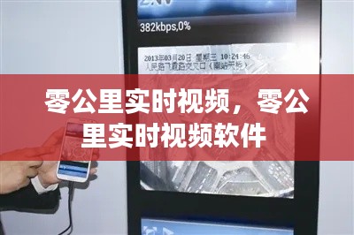 零公里实时视频,零公里实时视频软件
