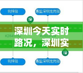 深圳今天实时路况,深圳实时路况播报