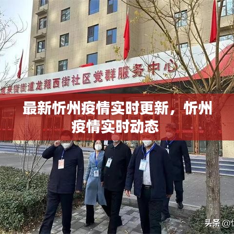 最新忻州疫情实时更新,忻州疫情实时动态