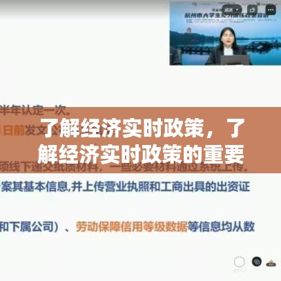 了解经济实时政策,了解经济实时政策的重要性