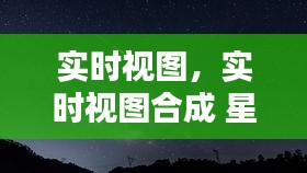 实时视图,实时视图合成 星空