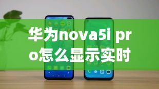 华为nova5i pro怎么显示实时网速,nova5i网速显示在哪里