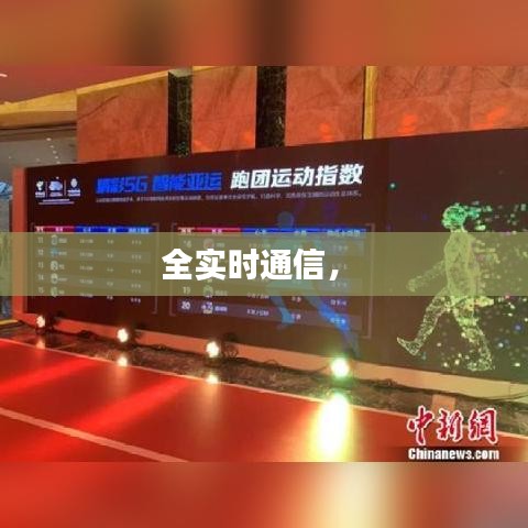 全实时通信,