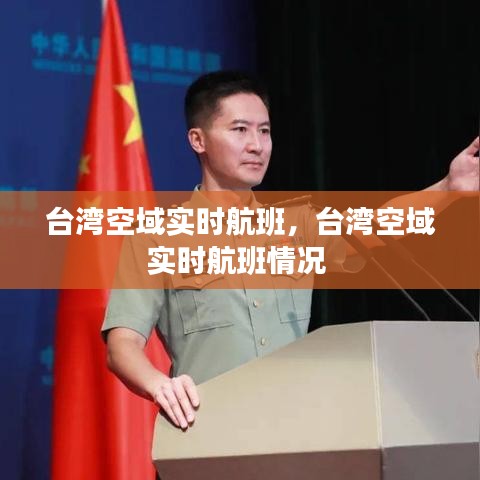 台湾空域实时航班,台湾空域实时航班情况