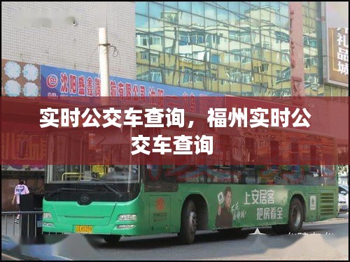 实时公交车查询,福州实时公交车查询
