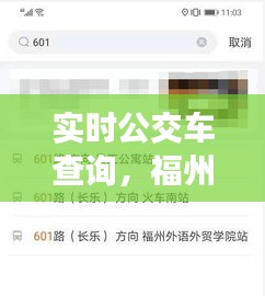 实时公交车查询,福州实时公交车查询