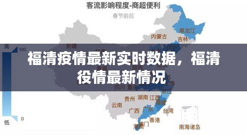 福清疫情最新实时数据,福清役情最新情况