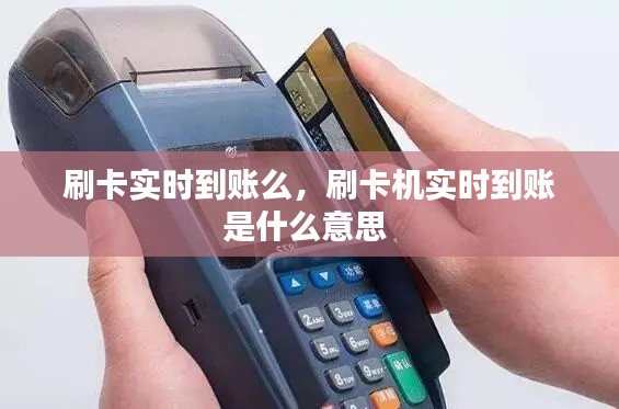刷卡实时到账么,刷卡机实时到账是什么意思