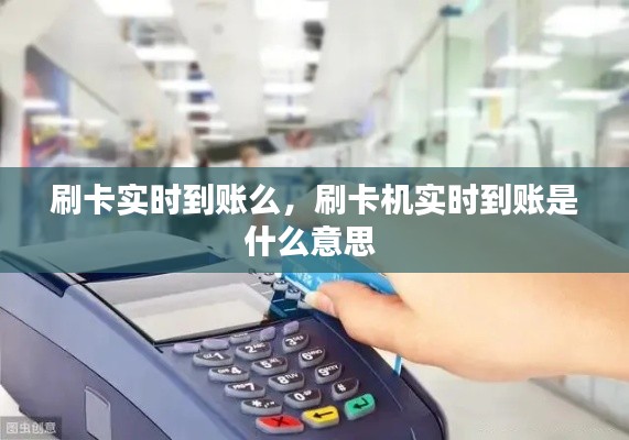 刷卡实时到账么,刷卡机实时到账是什么意思