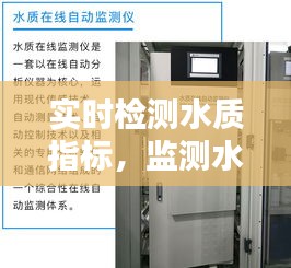 实时检测水质指标,监测水质指标