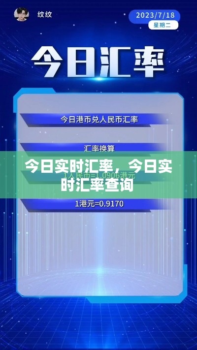 今日实时汇率,今日实时汇率查询