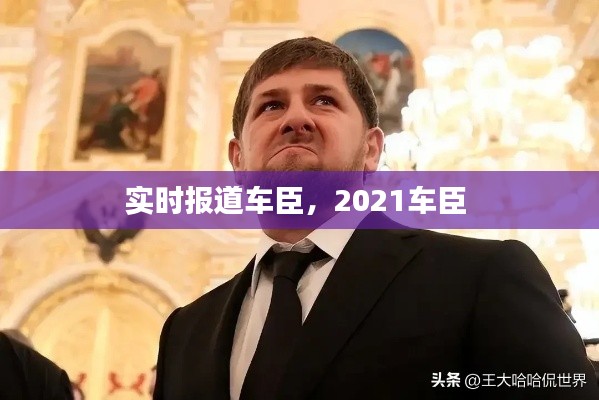 实时报道车臣,2021车臣