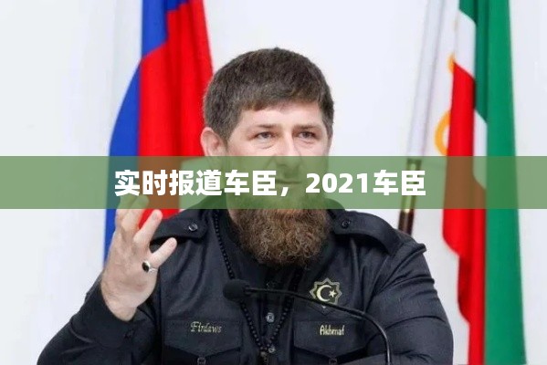实时报道车臣,2021车臣