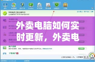 外卖电脑如何实时更新,外卖电脑如何实时更新软件
