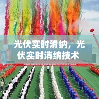 光伏实时消纳,光伏实时消纳技术