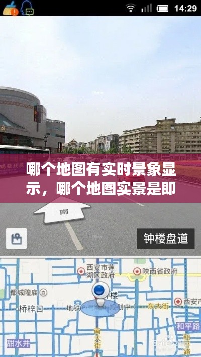 哪个地图有实时景象显示,哪个地图实景是即时的