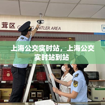 上海公交实时站,上海公交实时站到站