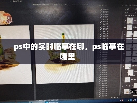 ps中的实时临摹在哪,ps临摹在哪里