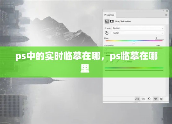 ps中的实时临摹在哪,ps临摹在哪里