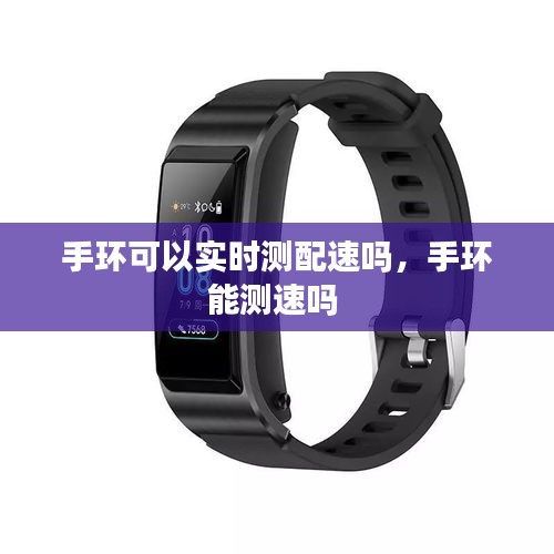 手环可以实时测配速吗,手环能测速吗