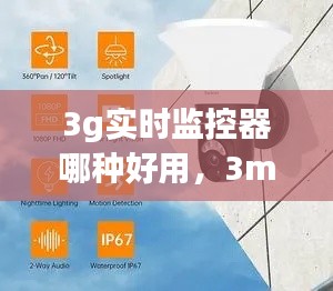 3g实时监控器哪种好用,3mp监控