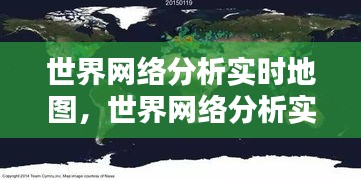 世界网络分析实时地图,世界网络分析实时地图软件