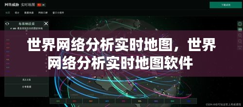 世界网络分析实时地图,世界网络分析实时地图软件