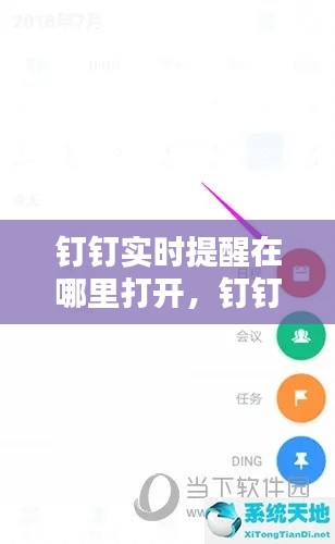 钉钉实时提醒在哪里打开,钉钉设置消息提醒时间