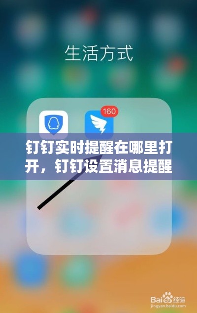 钉钉实时提醒在哪里打开,钉钉设置消息提醒时间