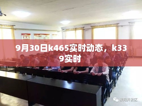 9月30日k465实时动态,k339实时