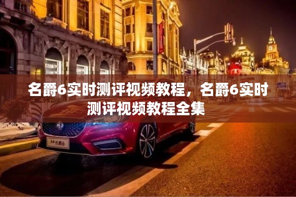 名爵6实时测评视频教程,名爵6实时测评视频教程全集
