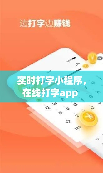 实时打字小程序,在线打字app