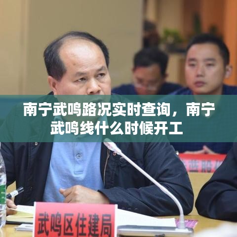 南宁武鸣路况实时查询,南宁武鸣线什么时候开工