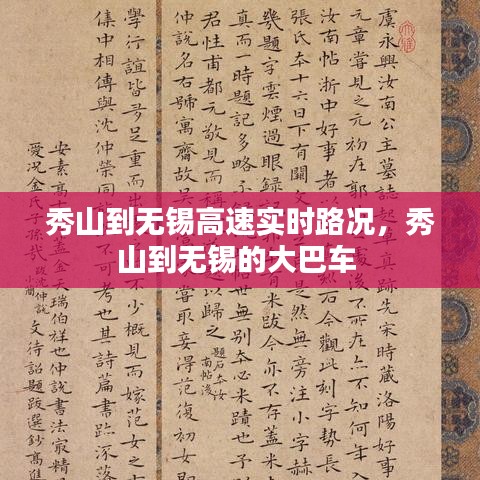 秀山到无锡高速实时路况,秀山到无锡的大巴车