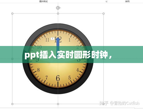 ppt插入实时圆形时钟,