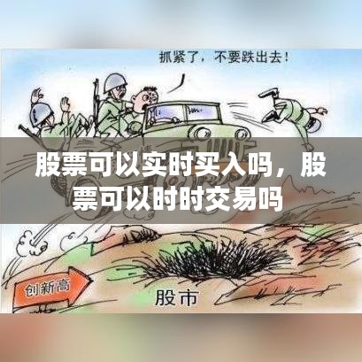股票可以实时买入吗,股票可以时时交易吗