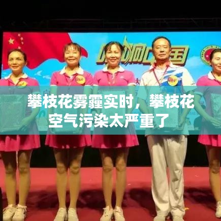 攀枝花雾霾实时,攀枝花空气污染太严重了