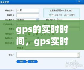 gps的实时时间,gps实时时间查询