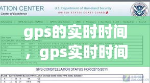 gps的实时时间,gps实时时间查询