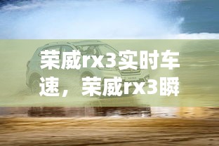 荣威rx3实时车速,荣威rx3瞬时油耗怎么调出