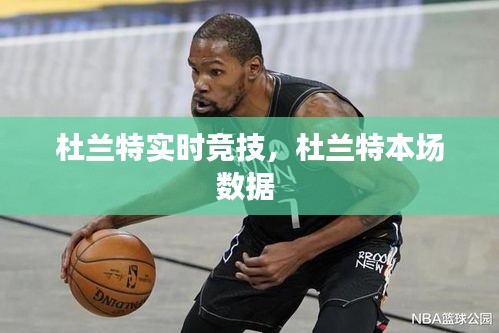 杜兰特实时竞技,杜兰特本场数据