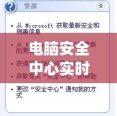 电脑安全中心实时安全吗,电脑安全中心实时安全吗