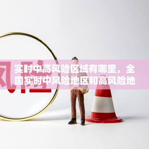 实时中高风险区域有哪里,全国实时中风险地区和高风险地区