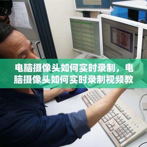 电脑摄像头如何实时录制,电脑摄像头如何实时录制视频教程