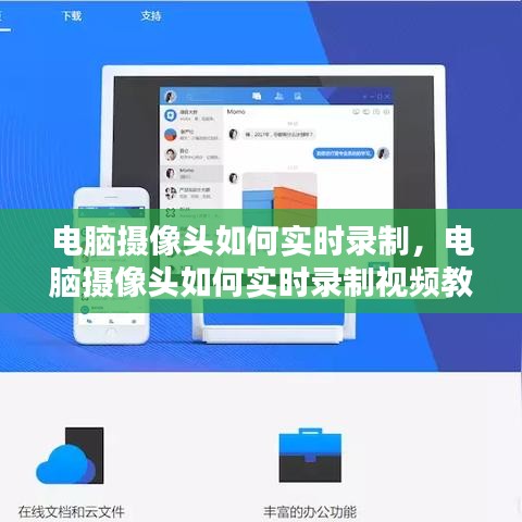 电脑摄像头如何实时录制,电脑摄像头如何实时录制视频教程